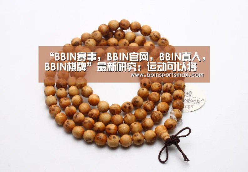 “BBIN赛事，BBIN官网，BBIN真人，BBIN棋牌”最